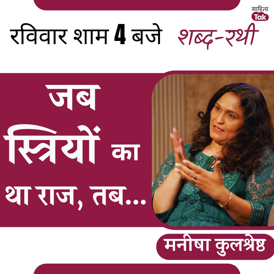 sahitya_tak's tweet photo. स्त्रियां संसार चलाएं, तो युद्ध कैसे होंगे?
@Vani_Prakashan से प्रकाशित उपन्यास 'त्रिमाया' पर चर्चा के बहाने @manishakuls ने वरिष्ठ पत्रकार @jai_shiven से जो कुछ कहा, सुनें रविवार शाम 4 बजे, सिर्फ साहित्य तक पर.
#Matriarchy #ManishaKulshreshtha #Trimaya #interview #shabdrathi #bookcafeonsahityatak #sahityatak