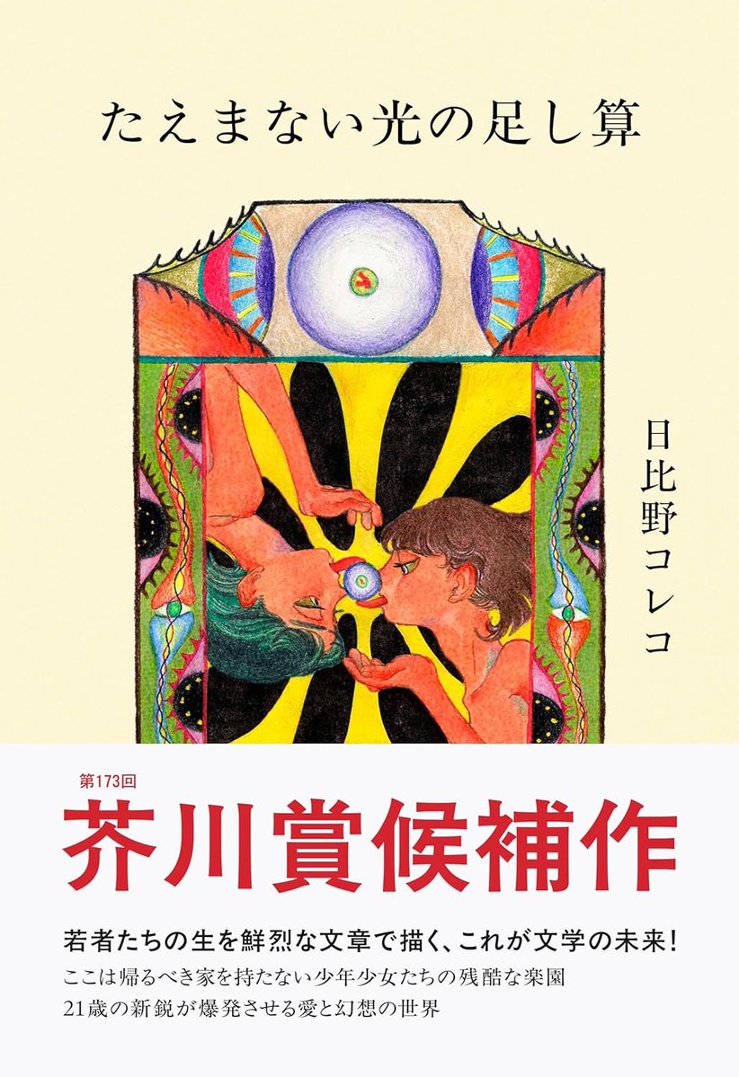 utopia753's tweet image. 【work】
日比野コレコさん著
『たえまない光の足し算』(文藝春秋)
装画に過去作『BIGBANG』を使用していただきました。
第173回芥川賞候補作、
装丁デザインは城井文平さんです。
よろしくお願いします。
books.bunshun.jp/ud/book/num/97…