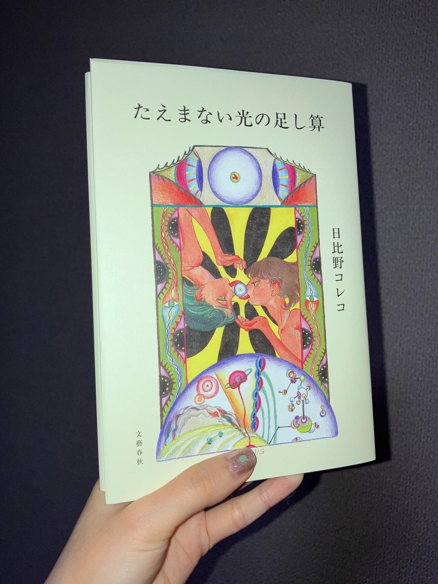 utopia753's tweet image. 【work】
日比野コレコさん著
『たえまない光の足し算』(文藝春秋)
装画に過去作『BIGBANG』を使用していただきました。
第173回芥川賞候補作、
装丁デザインは城井文平さんです。
よろしくお願いします。
books.bunshun.jp/ud/book/num/97…