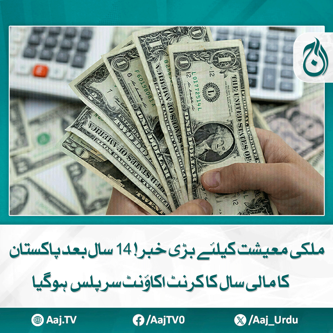 Aaj_Urdu's tweet photo. مالی سال 2025 میں توازن ادائیگی 2 ارب 10 کروڑ ڈالر فاضل رہا، اسٹیٹ بینک
مزید پڑھیے: https://t.co/wOZbsG8xc6
#AajNews #EconomicSurplus #PakistanEconomy #CurrentAccountSurplus #SBPReport #FiscalYear2025 #EconomicRecovery #GoodNews https://t.co/ww9CFFLBst