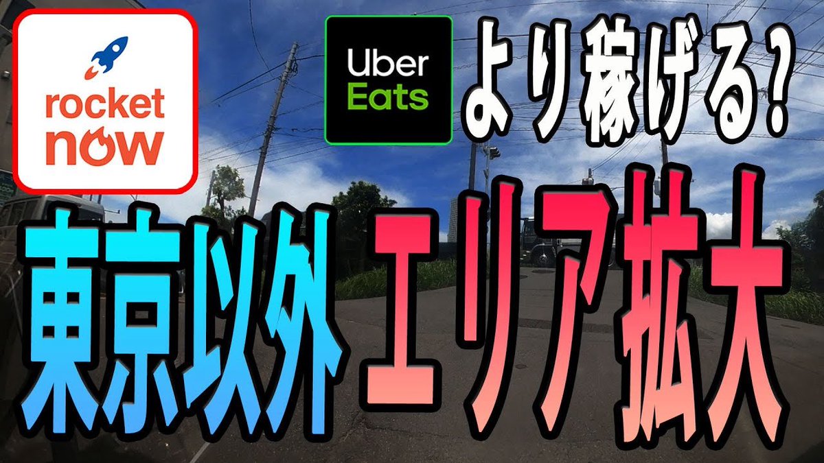 matsutoshisan's tweet image. 【ウーバー VS ロケットナウ】
どっちが稼げる!?ロケナウ、エリア拡大で、東京以外でも配達できるように!
さぁ、飛ぶんだ🚀
本日の配達です!
▼動画ッス
youtu.be/pAp2bNj4v-c