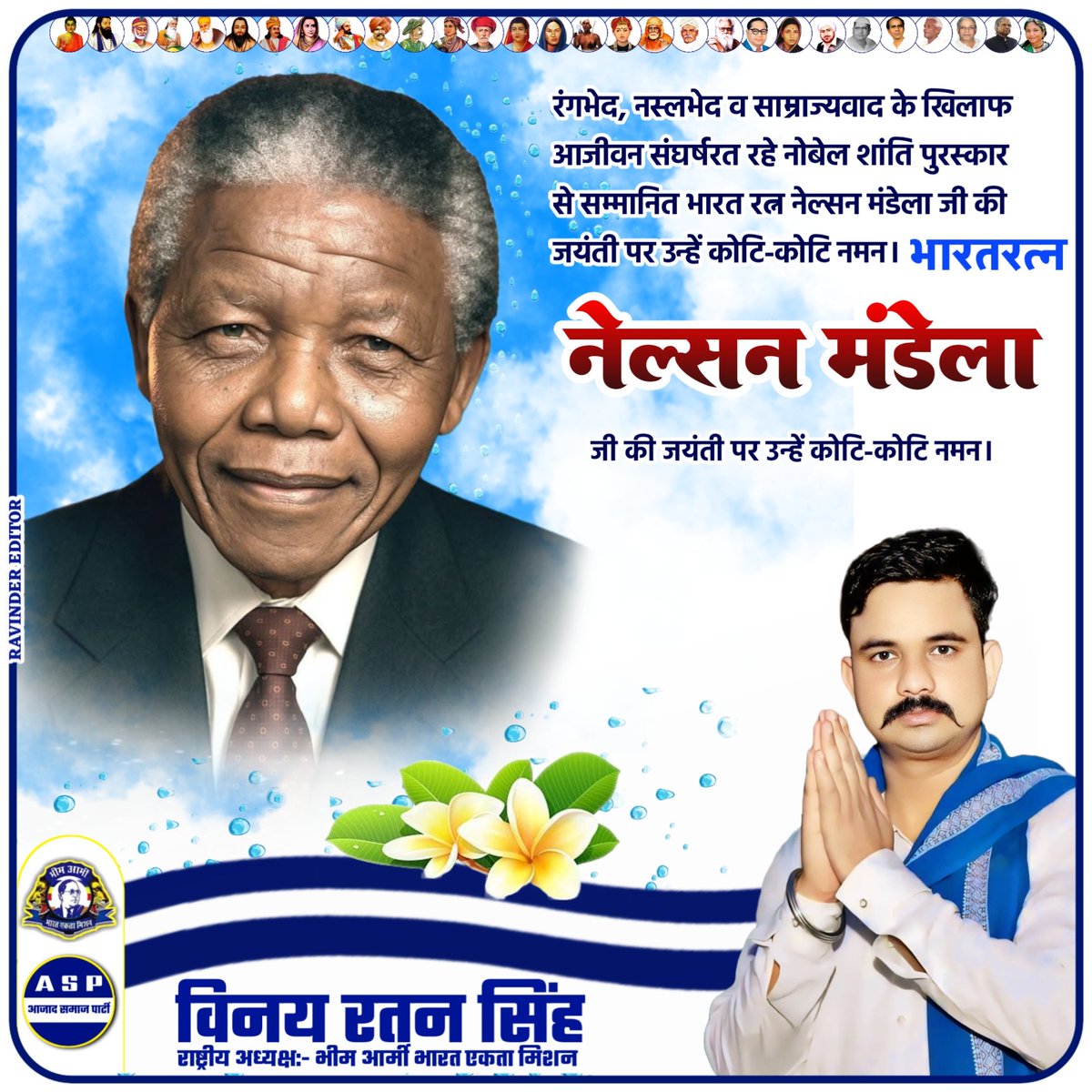 VinayRatanSingh's tweet image. रंगभेद, नस्लभेद व साम्राज्यवाद के खिलाफ आजीवन संघर्षरत रहे नोबेल शांति पुरस्कार से सम्मानित भारत रत्न नेल्सन मंडेला जी की जयंती पर उन्हें कोटि-कोटि नमन।
