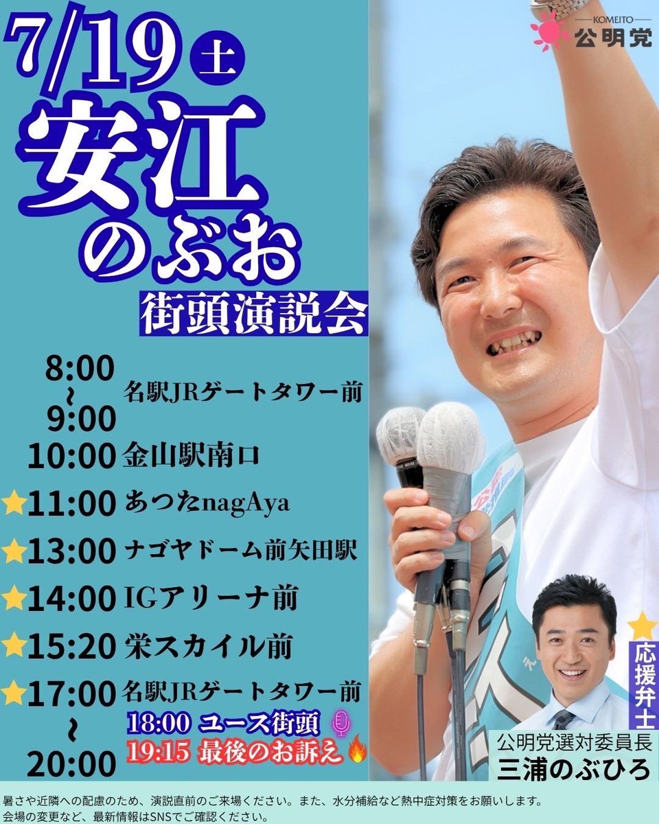 yasue_nobuo's tweet image. 【いよいよ、ラスト1日──】
今日も、遅くまで支えてくれたスタッフの皆さんに心から感謝。
一人じゃ、ここまで来れませんでした。
明日、選挙戦最終日。
青年の代表として、
そして、安江のぶおらしく、
最後の最後まで、笑顔で走り抜きます!
📍街頭スケジュールは画像で👇
#参院選2025…