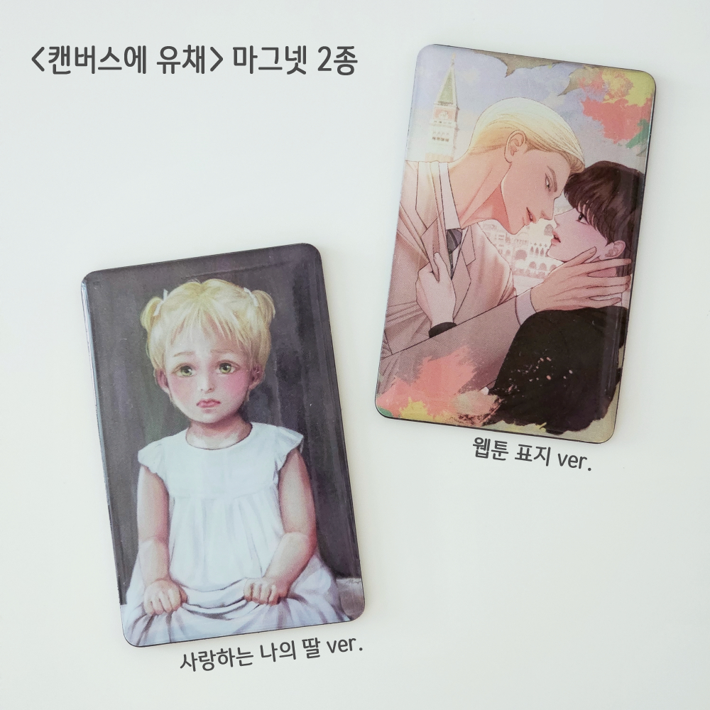 웹툰 <캔버스에 유채>를 애독해 주시는 분들 중 5명을 추첨하여 마그넷 2종을 증정해 드립니다.
웹툰 33화까지 전회차 소장인증 필수! 

💚응모 마감일🖤 8/1 (금) 24:00
💚당첨자 발표🖤 8/2 (토) 22:00

신청폼 forms.gle/NB2iR4HWZPCRsD…