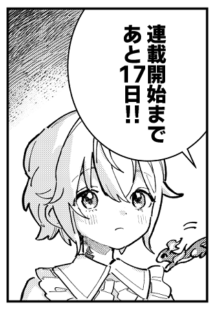 【連載開始まであと17日!】
📕小説原作発売はあと15日!
#ガラス工房の錬金術師 