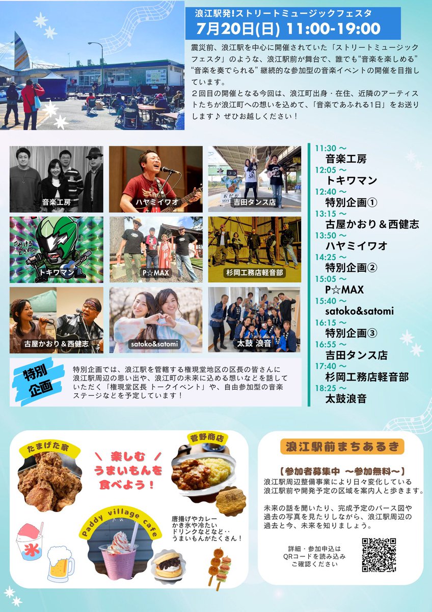 今話しているイベントはこちら⬇️

「浪江駅発！ストリートミュージックフェスタ」
7/20(日)11:00〜19:00
浪江駅前で開催します。
是非いらして下さい😃

#musicvox