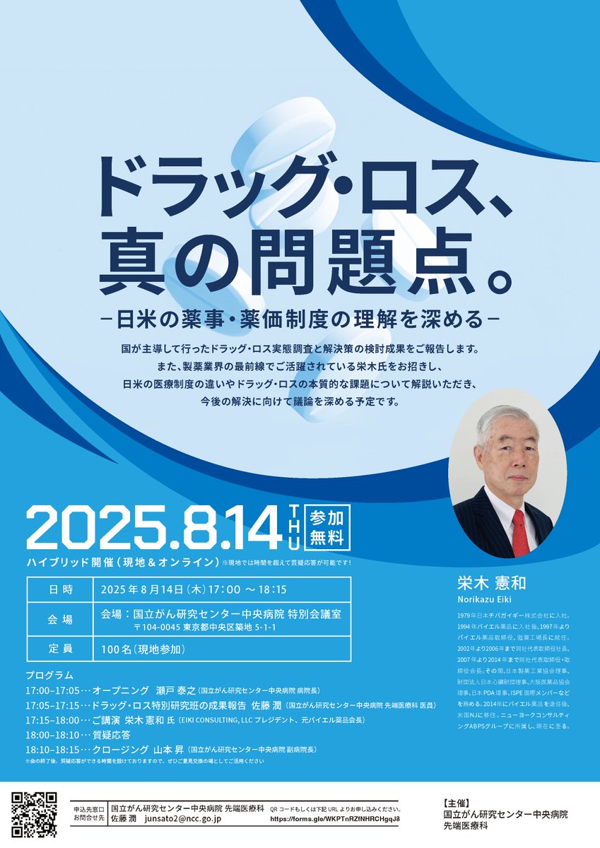 Phase1_NCCH's tweet image. 8/14(木)元バイエル会長である栄木 憲和氏をお招きして「ドラッグロスの真の問題点〜日米の薬事・薬価制度の理解を深める〜」というテーマで講演会を開催します。会の終了後、質疑応答ができる時間を設けていますので、ぜひご意見交換の場としてご活用ください。
forms.gle/WKPTnRZfNHRCHg…