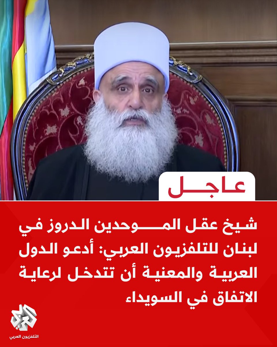 #عاجل | شيخ عقل الموحدين الدروز في #لبنان للتلفزيون العربي: أدعو الدول العربية والمعنية أن تتدخل لرعاية الاتفاق في #السويداء   

📌الاعتداء على أهلنا البدو في السويداء مستنكر وغير مقبول 
📌 لا نبرر الاعتداء على أهلنا وجيراننا من البدو في السويداء 
📌أن يحشد إخواننا من العشائر