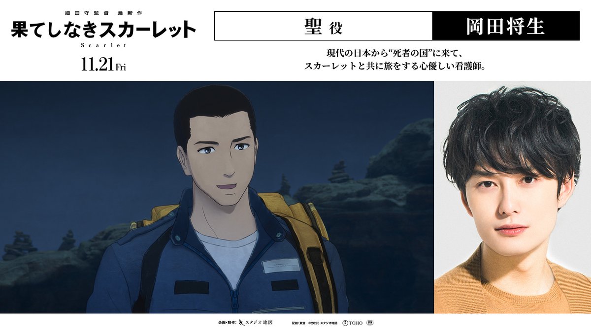 studio_chizu's tweet image. ╋━━
𝐂𝐇𝐀𝐑𝐀𝐂𝐓𝐄𝐑
🗣️聖┋#岡田将生
━━━╋
現代の日本から“死者の国”に来て、
スカーレットと共に旅をする心優しい看護師。
映画『#果てしなきスカーレット』
🎥11.21 𝗙𝗿𝗶 𝗥𝗼𝗮𝗱𝘀𝗵𝗼𝘄