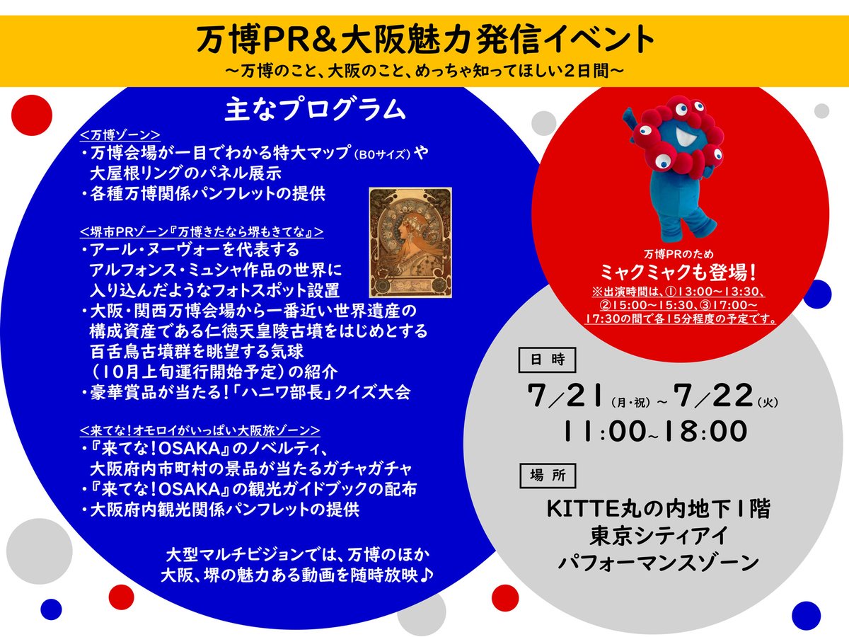 nagafujihideki's tweet image. 7/21,22、東京のKITTE丸の内にて「大阪・関西万博」や堺市、大阪の魅力を発信するイベントを開催します(堺市・大阪市・大阪府・大阪DC推進協議会共催)。当日はあのミャクミャクも登場!お気軽にご来場ください✨
(東京シティアイHP)万博PR&大阪魅力発信イベント tokyocity-i.jp/event/9595/