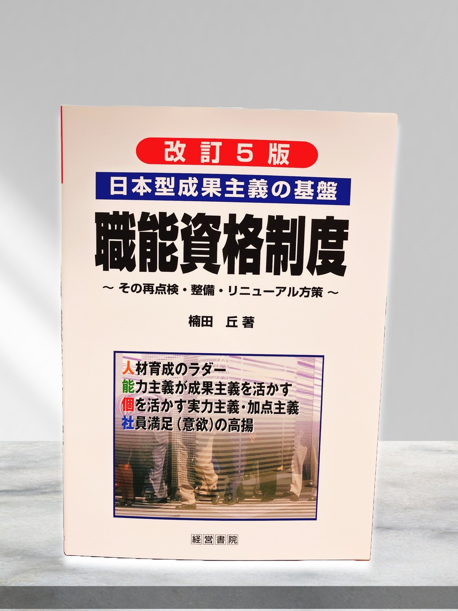 【中古】職種別職能給導入の手引─技能度による職能資格別賃金の提唱／楠田 丘／産業労働調査所 経営書院【公式】 on X: 