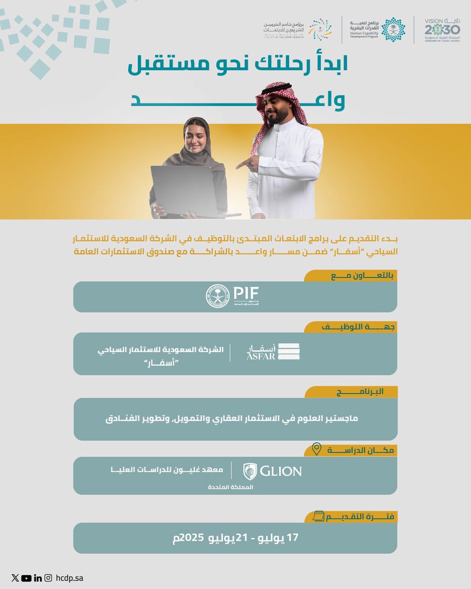 HCDP_SA's tweet image. بالتعاون مع @PIFSaudi، يواصل برنامج خادم الحرمين الشريفين للابتعاث، ضمن مسار واعد، تقديم فرص ابتعاث مبتدئة بالتوظيف لتمكين القدرات الوطنية وتعزيز تنافسيتها في مجال الاستثمار السياحي، تحقيقًا لمستهدفات رؤية السعودية 2030.