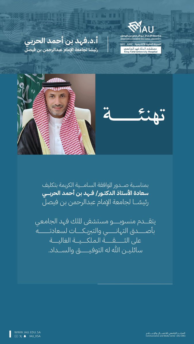 #تهنئة | 
بمناسبة صدور الموافقة السامية الكريمة بتكليف سعادة أ.د.فهد بن أحمد الحربي 
رئيسًا لـ #جامعة_الإمام_عبدالرحمن_بن_فيصل 
يتقدم منسوبو مستشفى الملك فهد الجامعي التابع لـ <a href="/IAU_KSA/">جامعة الإمام عبدالرحمن بن فيصل</a> بأصدق التهاني والتبريكات لسعادته على الثقة الملكية الغالية، سائلين اللّٰه له التوفيق والسداد.