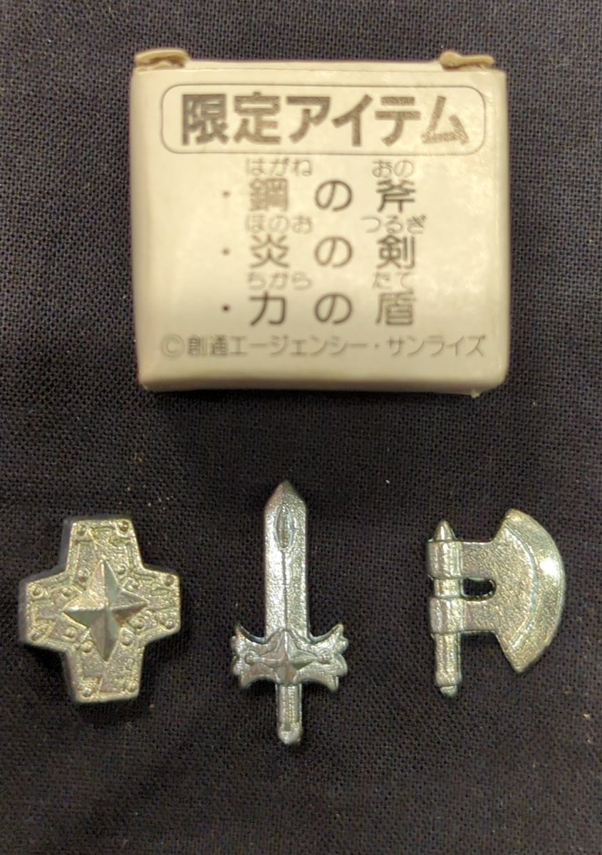 ガン消し「限定アイテム 鋼の斧/炎の剣/力の盾」入荷！ 店頭出てるよ