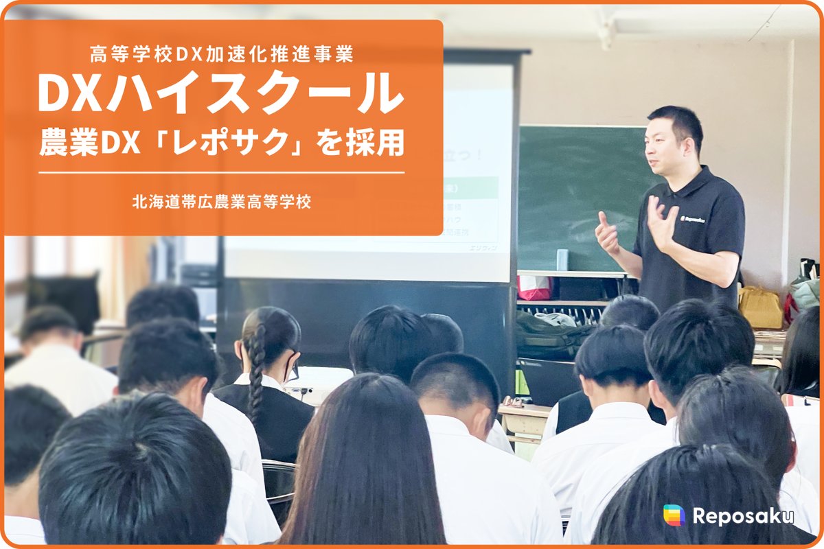 【19日目】
本日、高校生の前で勉強会を実施させてもらいました。
少しでもお役に立てれば嬉しいです！
ーーー
北海道帯広農業高等学校、高等学校DX加速化推進事業(DXハイスクール)で農業DX「レポサク」を採用。出張勉強会も実施。 prtimes.jp/main/html/rd/p… <a href="/PRTIMES_JP/">PR TIMES</a>より