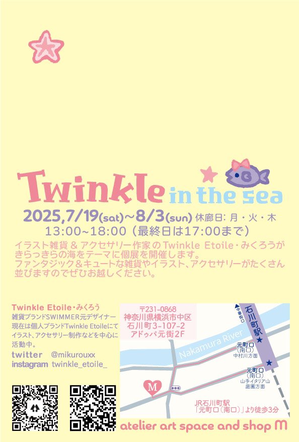 🌈いよいよあしたスタート🌈
7/19土、7/20日在廊予定です💖
「Twinkle in the sea」
atelier art space and shop M
2025.7/19(土)〜8/3(日)
13:00〜18:00
休廊日:月・火・木

#みくろう夏個展2025