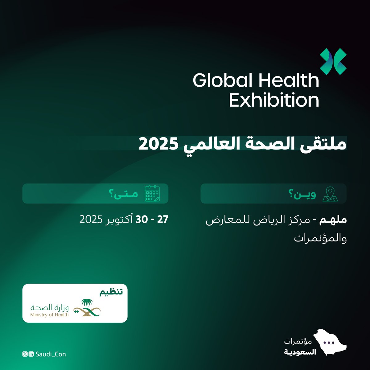 الرياض تحتضن النسخة الثامنة من "ملتقى الصحة العالمي 2025" أكتوبر القادم بمشاركة +2000 جهة عارضة، و +500 متحدث، و +20 جناحًا دوليًا، وحضور مرتقب من داخل المملكة وخارجها.

- للتسجيل:
register.visitcloud.com/survey/1nzuide…
