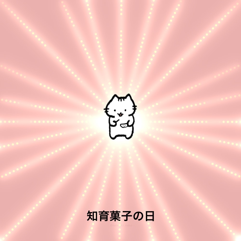 nannohi_neko's tweet image. #今日は何の日 #猫 #ねこ 
#知育菓子の日