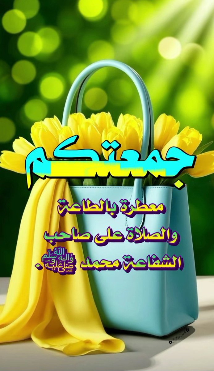 وفي يوم الجمعه اللهُم أخرجني من حولي إلى حولك ومن عزمي إلى عزمك ومن ضعفي إلى قوّتك ومن انكساري إلى عزّتك ومن ضيق اختياري إلى براح إرادتك .
    🌹جمعتكم مباركه 🌹