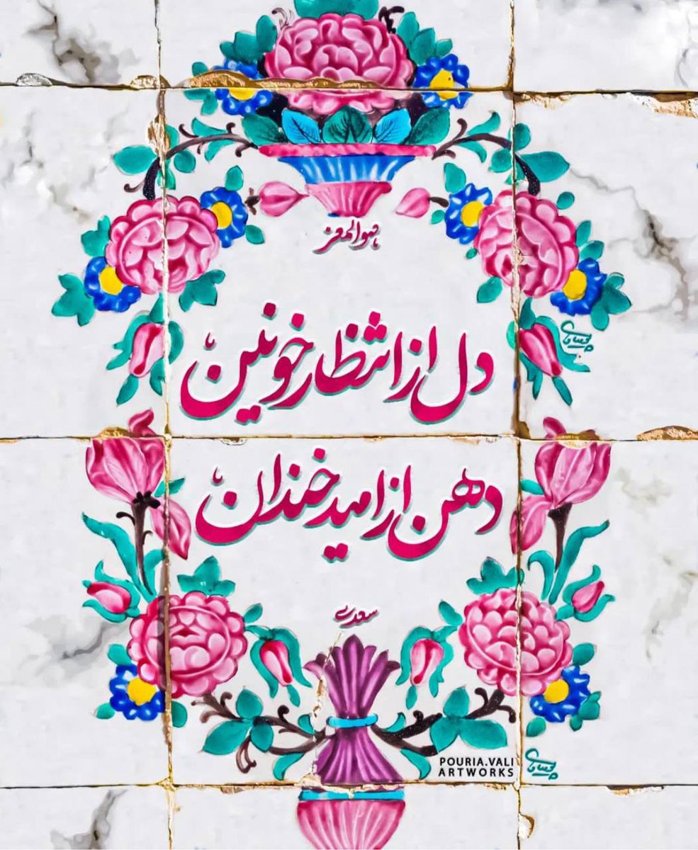 davood96465340's tweet image. چه خوش است بوی عشق از نفس نیازمندان
دل از انتظار خونین دهن از امید خندان
#سعدی