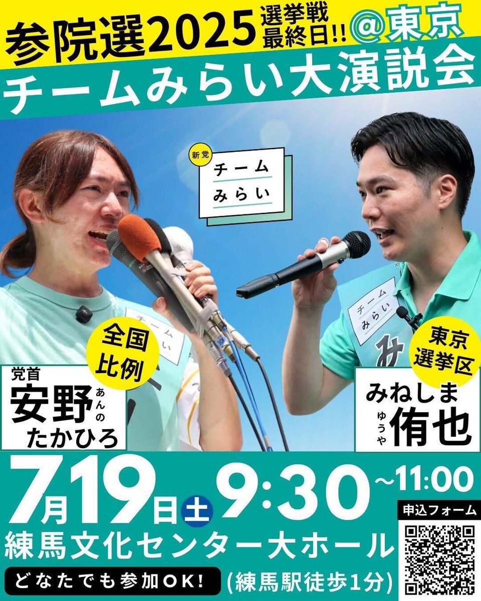 チームみらい大演説会@東京🎙️生配信】 本日7/19（土）9:30〜11:00
