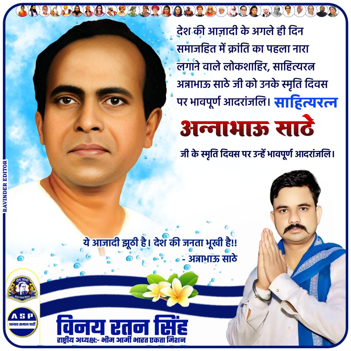 VinayRatanSingh's tweet image. ये आज़ादी झूठी है! देश की जनता भूखी है!!
देश की आज़ादी के अगले ही दिन समाजहित में क्रांति का पहला नारा लगाने वाले लोकशाहिर, साहित्यरत्न अन्नाभाऊ साठे जी को उनके स्मृति दिवस पर भावपूर्ण आदरांजलि।
