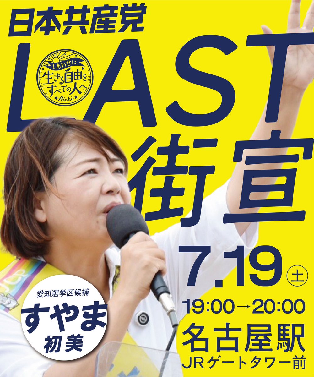 ✨✨LAST街宣✨✨

🗓️7/19(土)19時〜20時
📍JRゲートタワー前
maps.app.goo.gl/LP2wgbs2N1XChb…

🎤市民の皆さんからのスピーチ
🎤すやま初美、鈴木こういち最後の訴え

ビラ配りなどのボランティアも大歓迎です！

最後までごいっしょに「比例は日本共産党」と「愛知選挙区はすやま初美」を広げましょう🌈🔥
