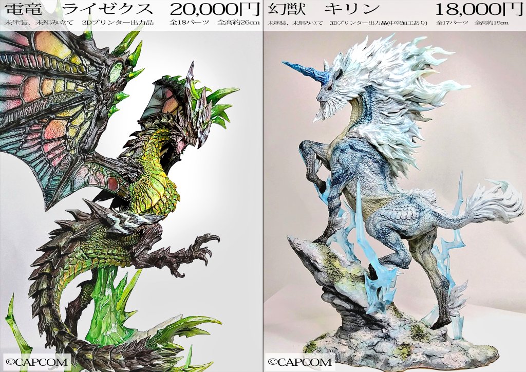 bita2bitter1's tweet image. #WF2025Sおしながき
卓番:6-03-16
■電竜 ライゼクス 20000円
■幻獣 キリン 18000円
未塗装未組立ガレージキット(出力品)を販売します!
翼やエフェクトは一部クリアパーツで出力しています
何卒よろしくお願いいたします!!
#WF2025夏 #モンハン