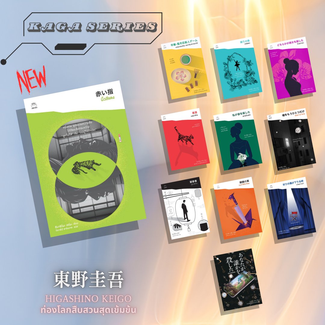 นิ้วสีแดง (ฉบับแปลใหม่)
赤い指
ซีรีส์คางะ เคียวอิจิโร่ ลำดับที่ 7
ผู้เขียน ฮิงาชิโนะ เคโงะ
ผู้แปล วิลาสินี สาโรวาท
สำนักพิมพ์ไดฟุกุ

ถึงจะเปลี่ยนโฉมใหม่ แต่เนื้อเรื่องยังขยี้จิตใจไม่เปลี่ยนแปลง หนึ่งในเล่มที่อ่านกี่ครั้งก็สะเทือนอารมณ์จนบรรทัดสุดท้าย ของดีของเด็ดที่ห้ามพลาด 💄