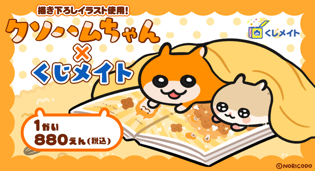 クソハムちゃん×くじメイト』 キュ！ 🗓️販売期間：8月17日(日)まで