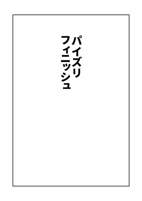 未来の自分を信じすぎ。
なんだこのファイナルフラッシュみたいなページは。 