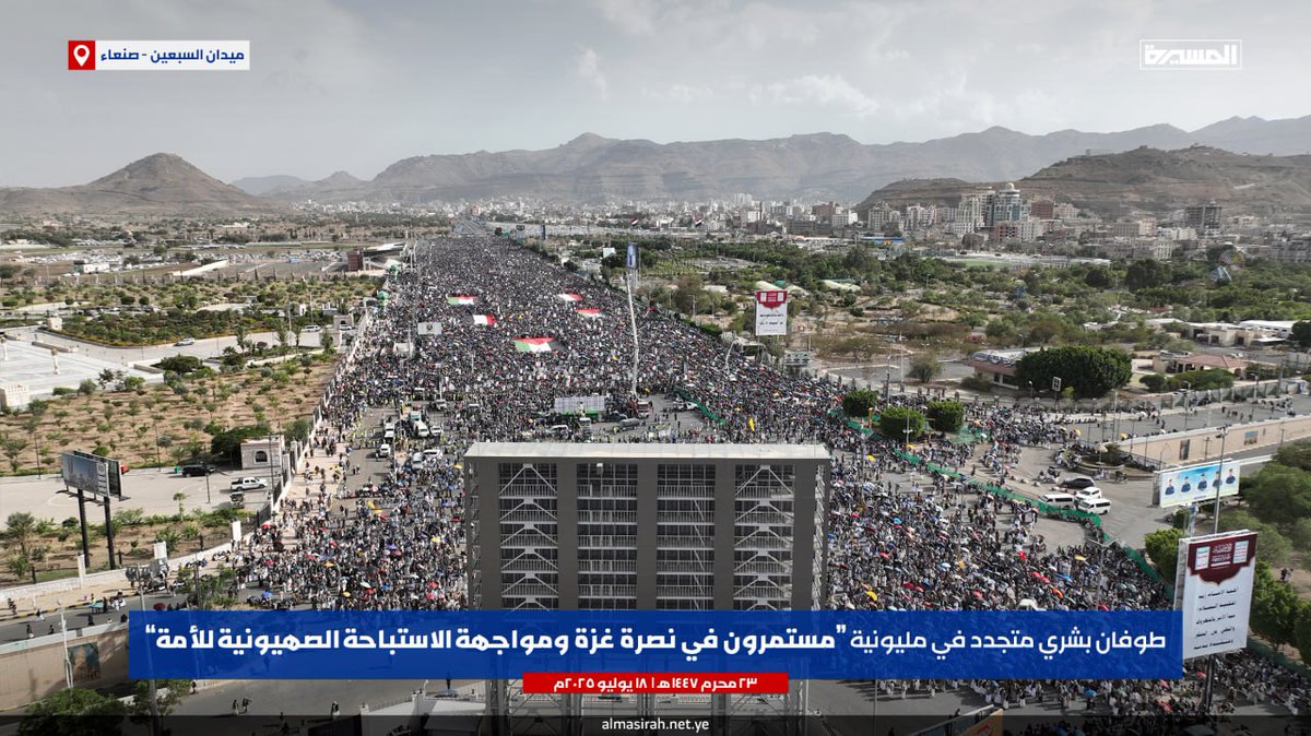 احنا السند واحنا المدد لغزة وفلسطين 

مليونية (مستمرون في نصرة غزة ومواجهة الاستباحة الصهيونية للأمة) بـ ميدان السبعين في العاصمة صنعاء 

#ثابتون_مع_غزة 
#يوم_الجمعة
#يمن_الواثقين_بالله 
#السويداء 
#الصلاه_علي_النبي