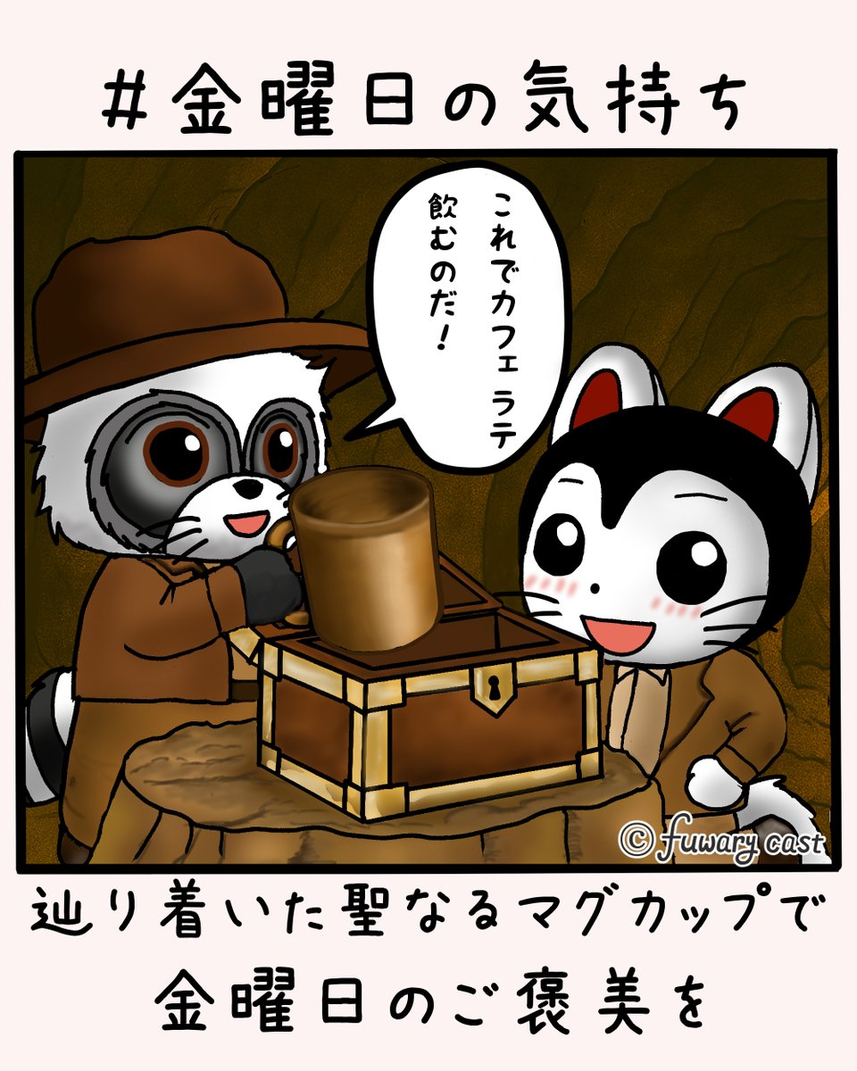 今日も一日お疲れさまでした。

いつも「いいね」やリポスト本当にありがとうございます。
たんたんとこまは、ついに伝説の聖なるマグカップに辿り着きました。  一週間の冒険を頑張ったあなたも、この聖なるマグカップでお疲れさまの金曜日を。

一週間、本当にお疲れさまでした。

#金曜日の気持ち