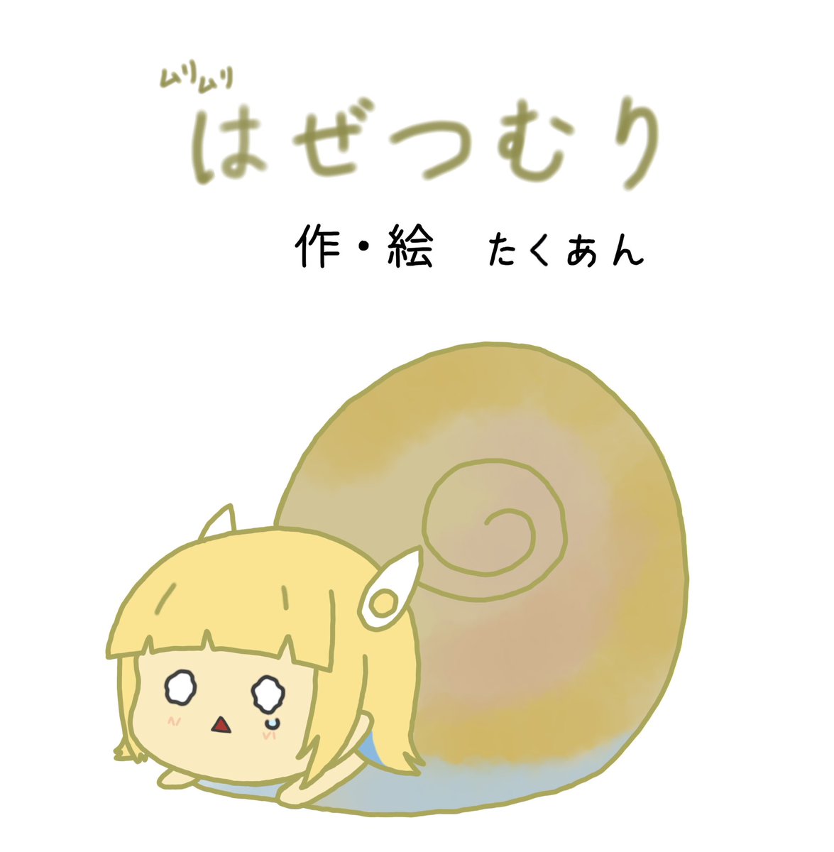 Rize_0715's tweet image. ワシの絵描き人生はハゼから始まったのじゃ…
↖️0        ↗️3ヶ月
↙️6ヶ月↘️9ヶ月