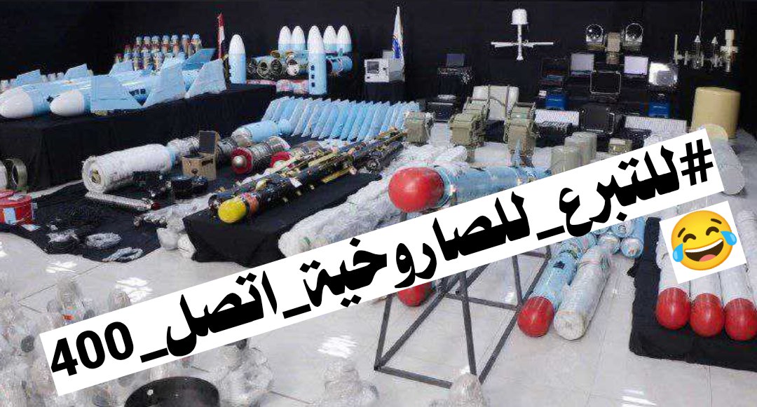 هل تعلم أن من ضمن الشحنة: منظومة دفاع جوي، وطائرات استطلاع هجومية، وصواريخ مضادة للدروع؟ هذا مش مجرد تهريب… هذا إعلان حرب إيران عبر الحوثي. #للتبرع_للصاروخية_اتصل_400