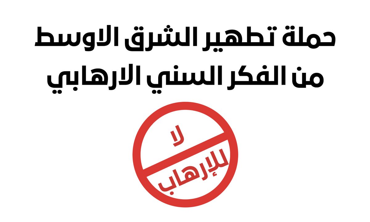 يجب اطلاق حملة لتطهير الشرق الاوسط من السنة الارهابية وتثقيف الاجيال القادمة لتكون متعايشة مع الاخر
#لا_للإرهاب #السني  #السنة #ابن_عثيمين #ابن_تيمية #ابن_باز #محمد_بن_عبدالوهاب