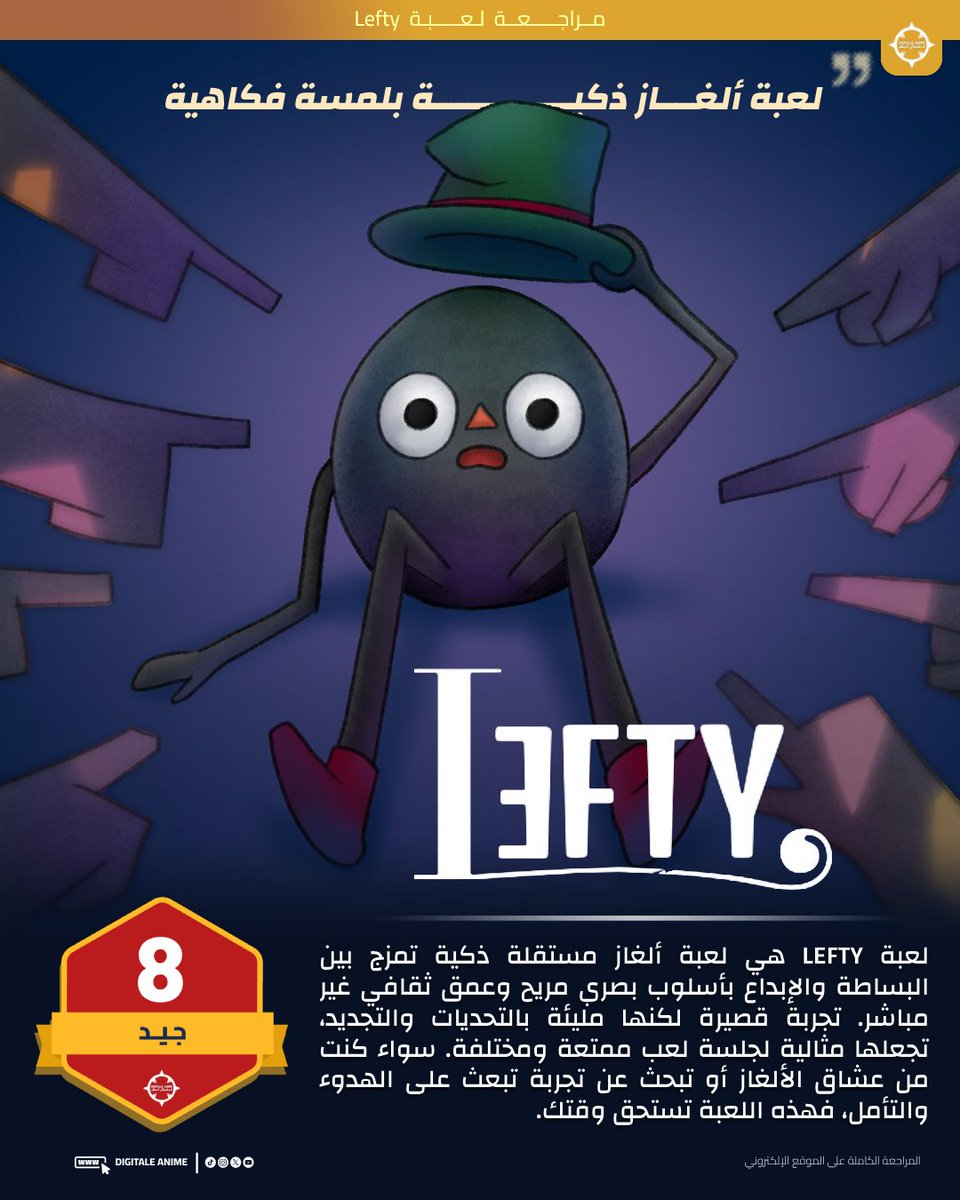 تقدم Lefty تجربة فريدة في نوع ألعاب الألغاز الهادئة. آلية الحركة باتجاه واحد تمنح كل مستوى إيقاعه الخاص. نعم، اللعبة قصيرة، لكنها مليئة بالأفكار الذكية والرموز الثقافية.
🔴تجدون المراجعة أول تعليق
سواء كنت من محبي الألغاز أو تبحث عن تجربة ذكية ومريحة، فإن Lefty تقدم مغامرة لا