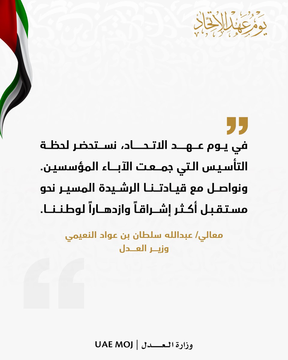 في الثامن عشر من يوليو من كل عام، تحيي دولة الإمارات مناسبة وطنية راسخة ، تُخلّد ذكرى الاجتماع التاريخي للآباء المؤسسين ، الذي شكّل انطلاقة مسيرة الاتحاد وبناء دولة القانون والمؤسسات. وهو ما يؤكد نجاح الاتحاد و رؤية الوالد المؤسس المغفور له بإذن الله الشيخ زايد بن سلطان ال نهيان