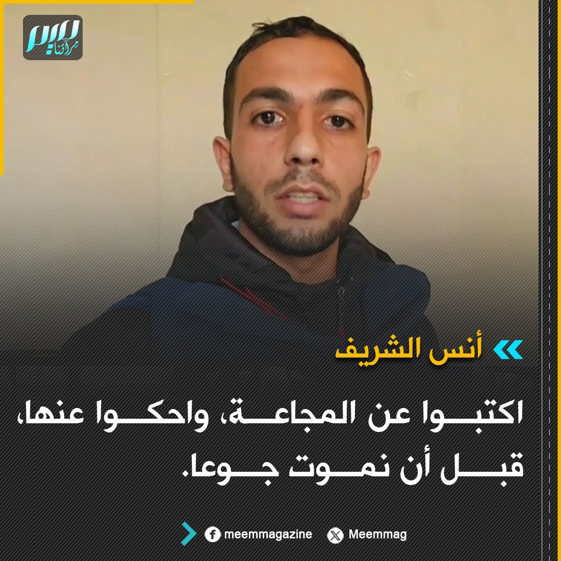 أنس الشريف: اكتبوا عن المجاعة، واحكوا عنها، قبل أن نموت جوعا.