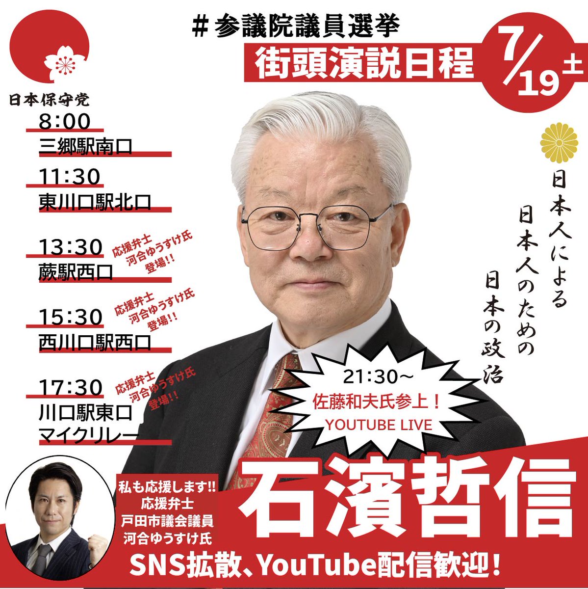 nichibo_tai's tweet image. 明日7/19の街頭演説スケジュールです。
いよいよ最終日です!よろしくお願い申し上げます。
#帰化人政治家には投票しない