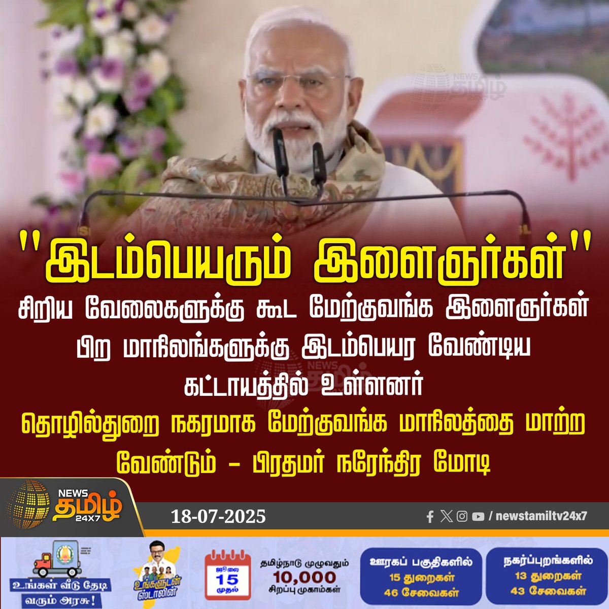NewsTamilTV24x7's tweet photo. #NewsUpdate | “இடம்பெயரும் இளைஞர்கள்"
#PMModi #Modi_Speech #Westbengal #Youngsters #NewsTamil #TamilNews #NewsTamil24x7 https://t.co/Vz1kklfZZr