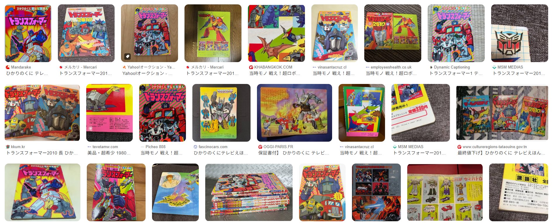 トランスフォーマー2010 ひかりのくに テレビえほん ひみつ大図鑑 1巻 Yahoo!オークション - ひかりのくに テレビえほん