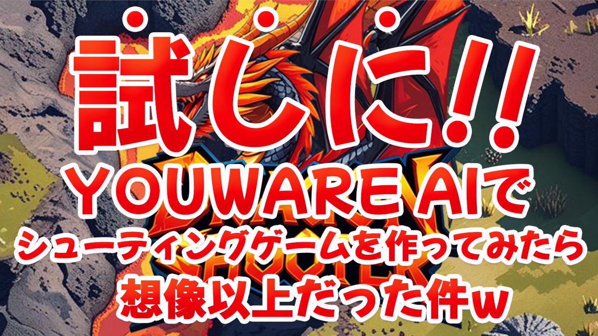 yoshigamedev's tweet image. 4作目【ドラゴンシューター】
このあと23時公開予定!!
youtu.be/ozUGpoKSwv0
#ゲーム制作 #AIクリエイティブ #個人ゲーム開発 #AIで作ってみた #IndieGameDev #AIGameDev #youware #youwareAI