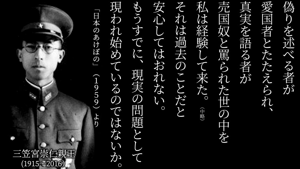 参政党が選挙で引き起こしている現象を目の当たりにして、三笠宮崇仁親王が残した言葉がこれまでにないほど現実と重なっているように感じています。
「偽りを述べる者が愛国者とたたえられ、真実を語る者が売国奴と罵られた世の中」
まさに今の状況そのままではないですか。