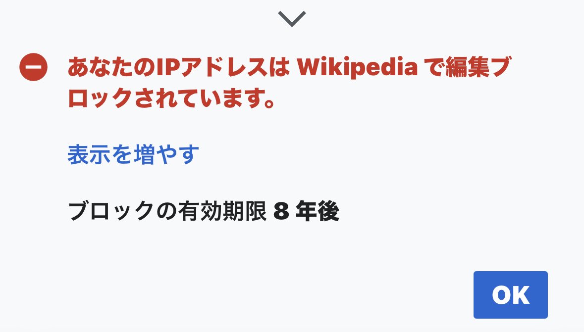 実は私もWikipediaの編集機能はブロックされてるんですよ こまめな編集があかんかったんだと思ってる それ以外に身に覚えはない