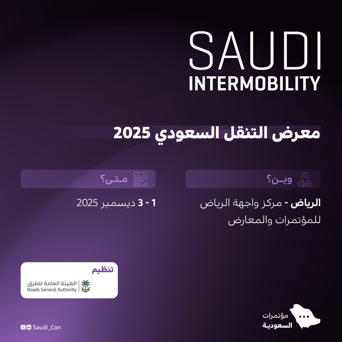 بعد نجاح النسخة السابقة في جدة.. انطلاق "معرض التنقل السعودي 2025" مطلع ديسمبر القادم في مدينة الرياض، الحدث الأكبر للسلامة على الطرق والتنقل.

- للتسجيل:
register.visitcloud.com/survey/078cvhg…