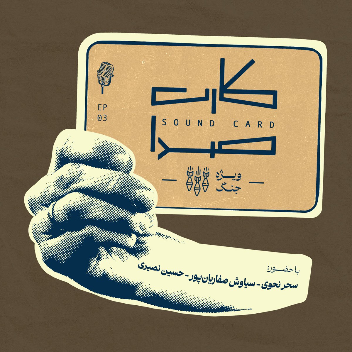 s_saffarianpour's tweet image. سومین اپیزود پادکست #کارت_صدا به مرور پادکستهای فارسی میگذرد که در دوران جنگ ۱۲ روزه، در میان بیم و امیدها منتشر شد. @saharbenahvi تهیهکننده این پادکست از تجربه نزدیکش به حمله موشکی میگوید و @hnasiriishere پادکست خارجی را معرفی کرد که حیرتانگیز است!
castbox.fm/vd/826994904