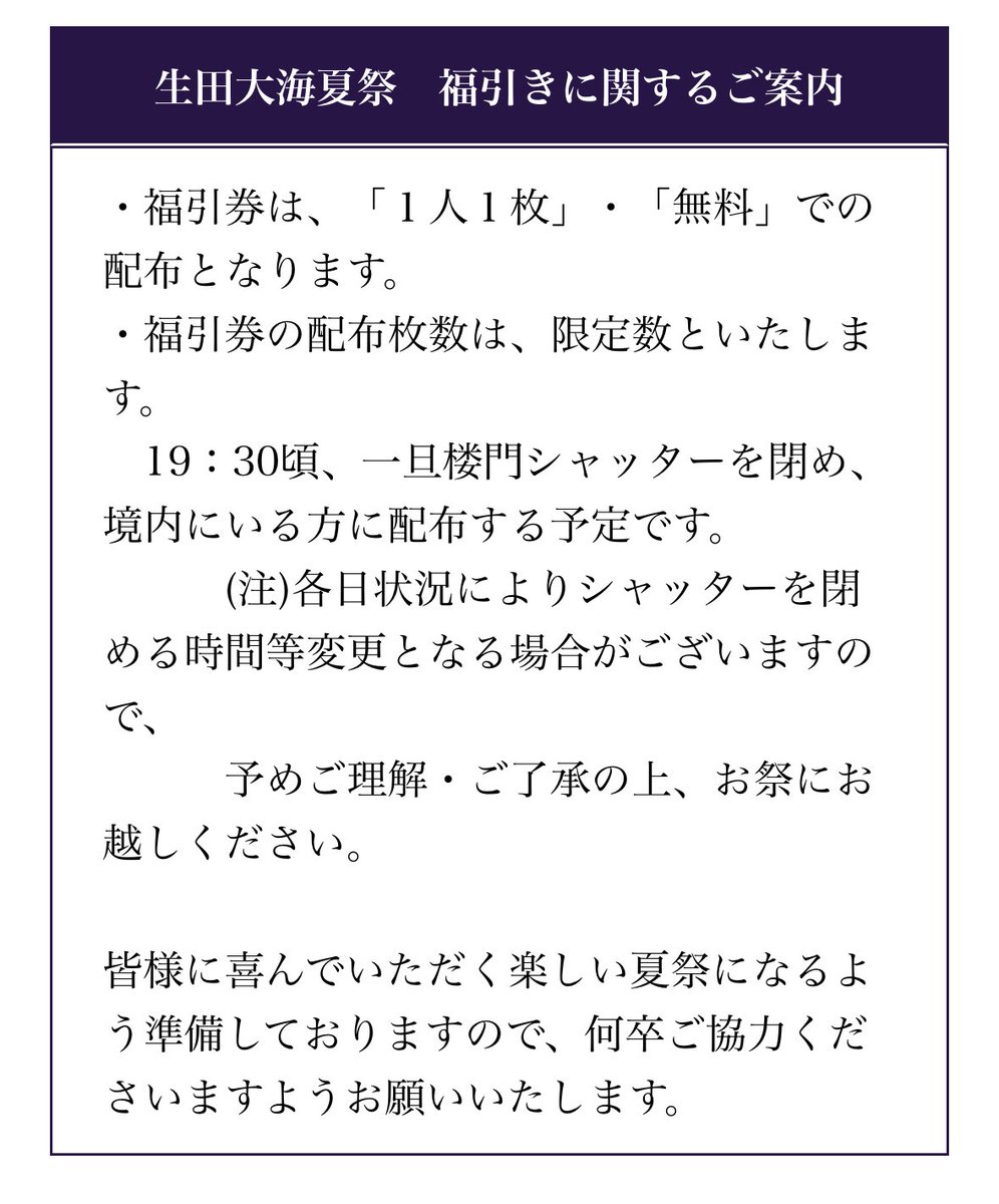 8/3(日)、生田神社がシャッターを閉める時間、19:30！！(予定)
グックル特典会中なので大丈夫かと思いますが🙇‍♀️🙇‍♀️🙇‍♀️