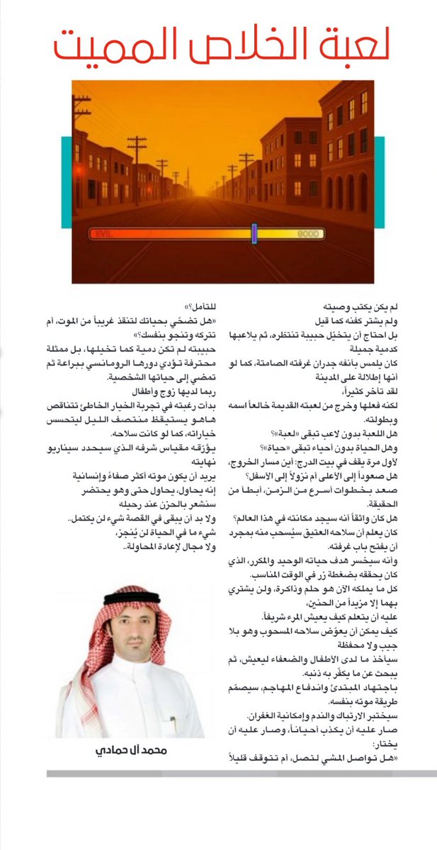 نص: لعبة الخلاص المميت

عكاظ الأسبوعية

okaz.com.sa/culture/cultur…