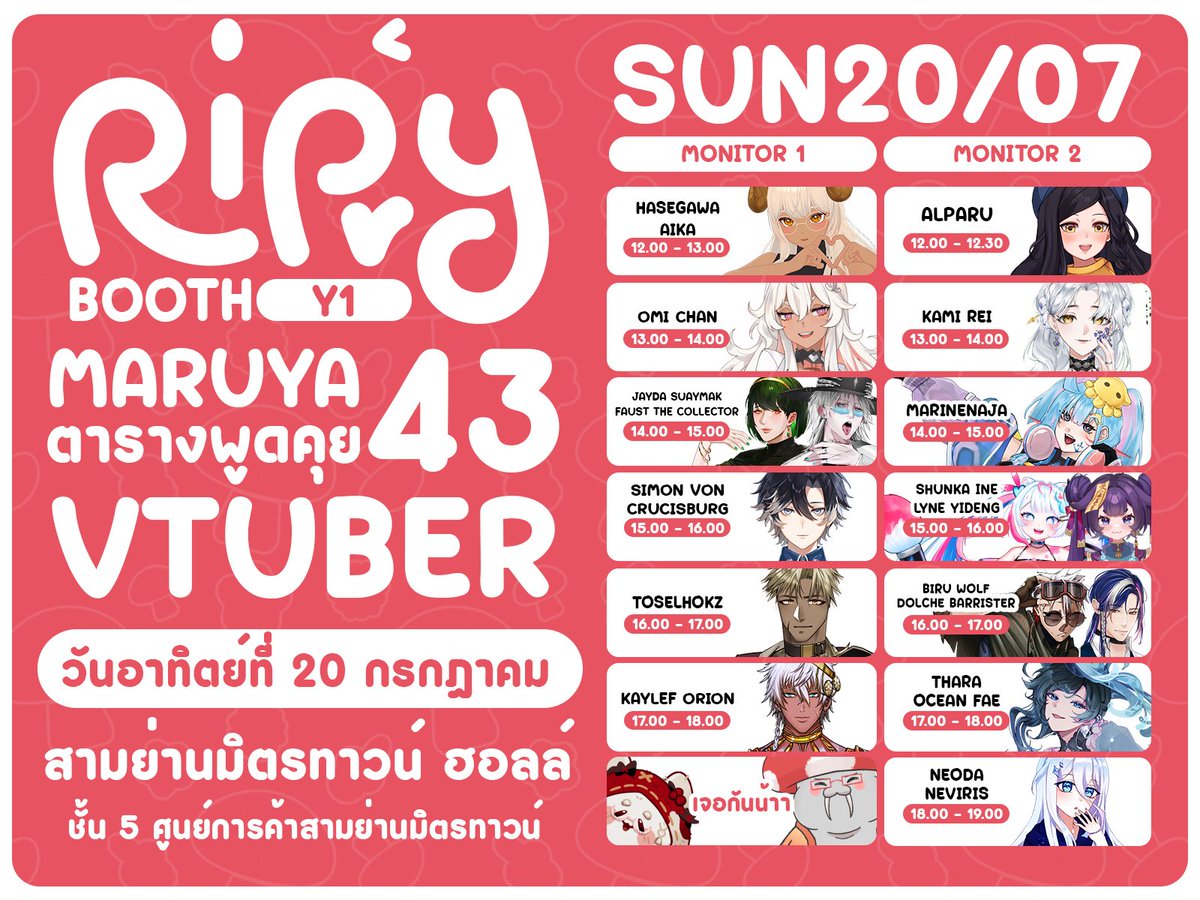 BaimonUrBFF's tweet photo. มาแล้วตารางขึ้นจอหน้าบูธ RIPry ในงาน Maruya 
บอกเลยว่าแน่นตึง เรียนเชิญทุกท่านมาพับกบ พบกับเหล่า #Vtuber ที่จะมาร่วมสร้างสีสันหน้าบูธ #RIPry ในงาน #Maruya43 ครั้งนี้ ถึงสองจอด้วยกัน

 เวลา 12:00 น.
จอที่ 1 คุณ Hasegawa Aika @a1chandesu 
จอที่ 2 คุณอัลปารุ @alparukeepervtuber  

เวลา 13:00 น.
จอที่ 1 พรี่โอม @OmoroTheBunny  ในร่าง Omi Chan
จอที่ 2 คุณเร @kamireiV  ในร่างใหม่   

เวลา 14:00 น. 
จอที่ 1 คุณ @Jayda_SuayMak  กับคุณ @FAUST_SinbiosiS  
จอที่ 2 @MaRinE_Vtuber_  

เวลา 15:00 น.
จอที่ 1 คุณ @SimonCrucisburg 
จอที่ 2 @INE_NEX  กับ คุณหลินอี้ @yideng_png  

เวลา 16:00 น.
จอที่ 1 คุณ @Toselhokz  
จอที่ 2 คุณ @BiruWolf  กับ คุณ @BarristerDolche   

เวลา 17:00 น. 
จอที่ 1 คุณ @KaylefOrion  
จอที่ 2 @thara_oceanfae  

เวลา 18:00 น.
จอที่ 2 @NNeviris 

 มาพูดคุยกับพวกเขาได้หน้าบูธ Y1 ภายในงาน MARUYA#43 Back To School งานจัดวันอาทิตย์ที่ 20 กรกฎาคม 2025 เวลา 10.00 - 20.00 น.  ณ สามย่านมิตรทาวน์ฮอลล์ ชั้น 5 ศูนย์การค้าสามย่านมิตรทาวน์